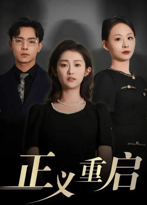 热播电视剧全集潮汐之下手机免费在线观看